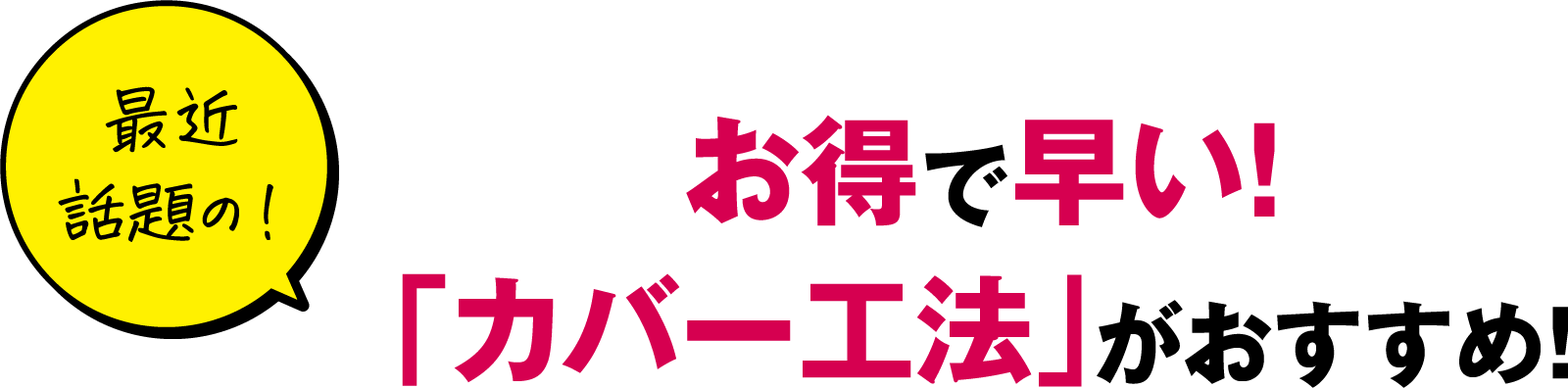 カバー工法おすすめ