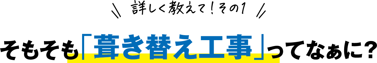 葺き替え工事