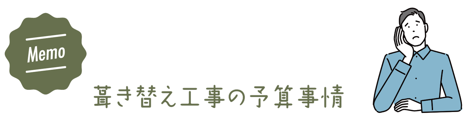 カバー工法おすすめ