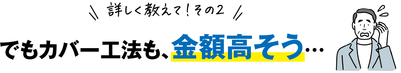 カバー工法おすすめ