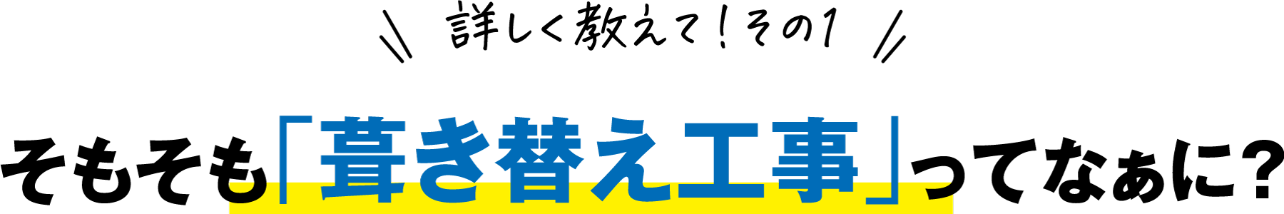 カバー工法おすすめ