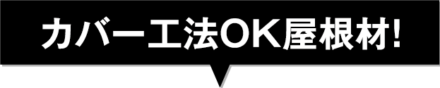 カバー工法おすすめ