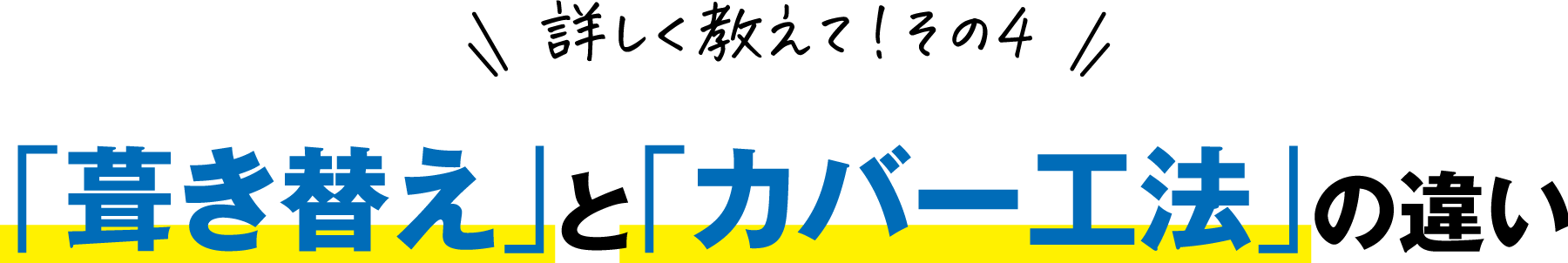 カバー工法の違い