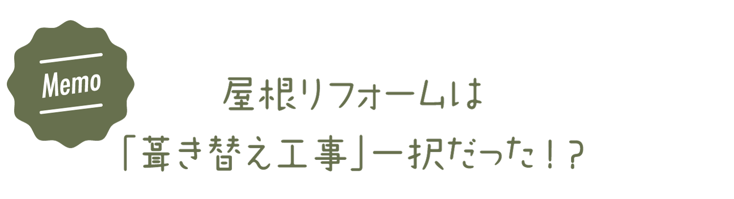 カバー工法おすすめ