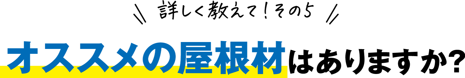 カバー工法おすすめ