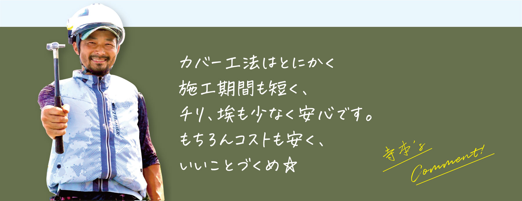 カバー工法おすすめ