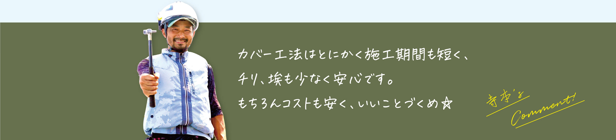 カバー工法おすすめ