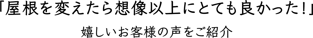 カバー工法おすすめ